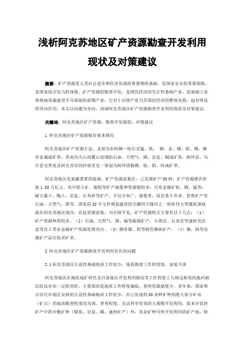 浅析阿克苏地区矿产资源勘查开发利用现状及对策建议