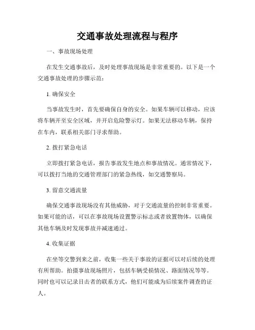 交通事故处理流程与程序