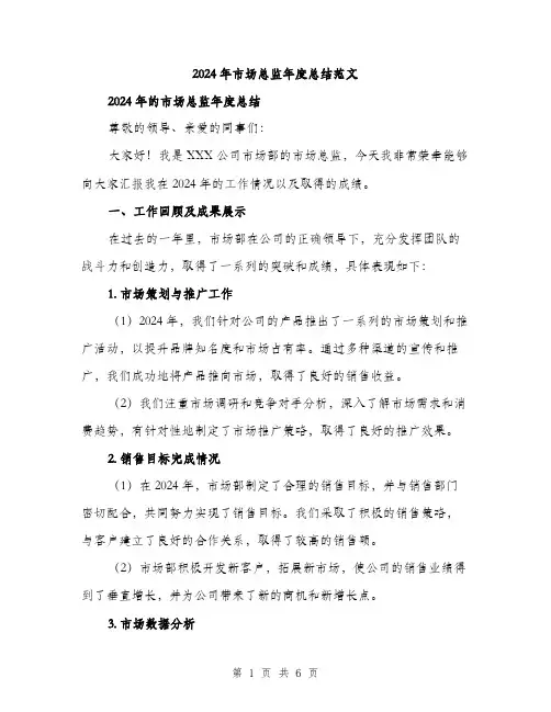 2024年市场总监年度总结范文(二篇)