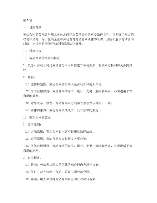 劳动合同适用法律讲座(2篇)