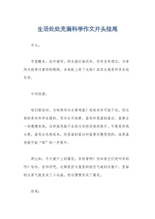 生活处处充满科学作文开头结尾