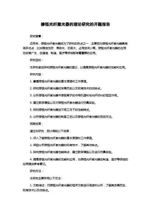 掺铥光纤激光器的理论研究的开题报告