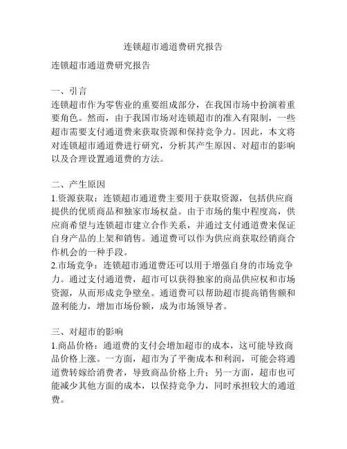 连锁超市通道费研究报告