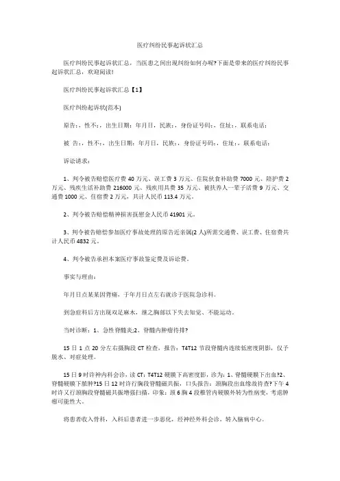 医疗纠纷民事起诉状汇总