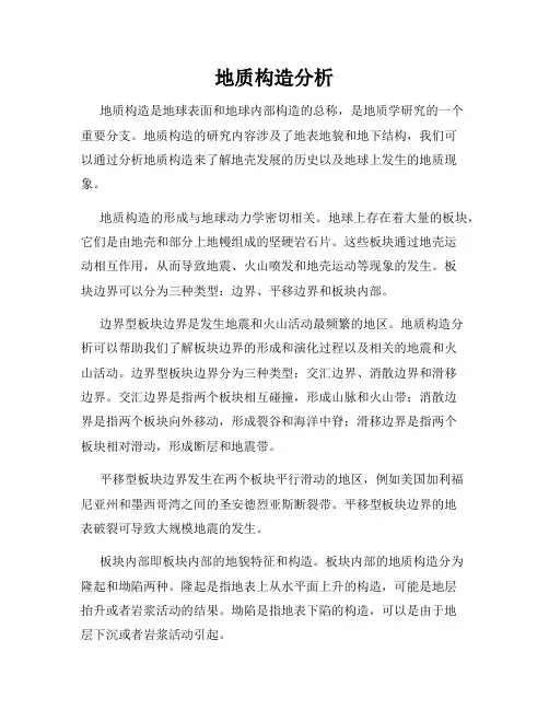 地质构造分析