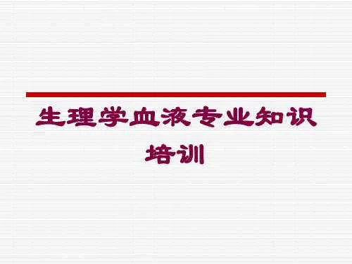 生理学血液专业知识培训培训课件