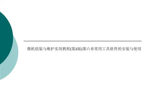微机组装与维护实用教程(第2版)第六章常用工具软件的安装与使用
