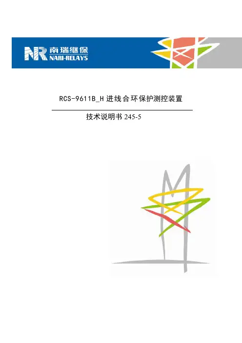 9611B_H 245-5进线合环保护装置技术和使用说明书