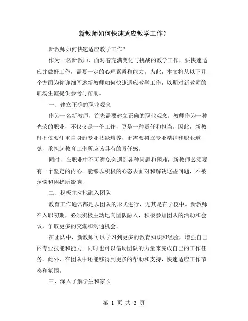 新教师如何快速适应教学工作？