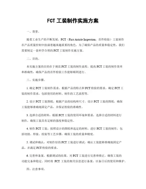 FCT工装制作实施方案