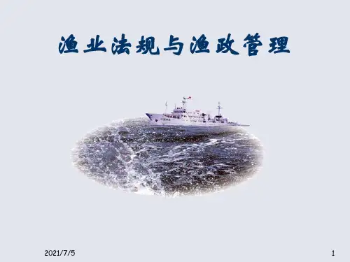 第章渔业法规基本知识