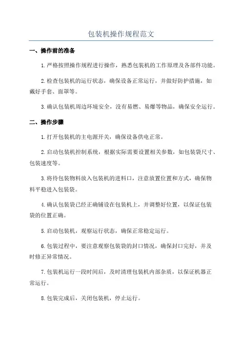 包装机操作规程范文