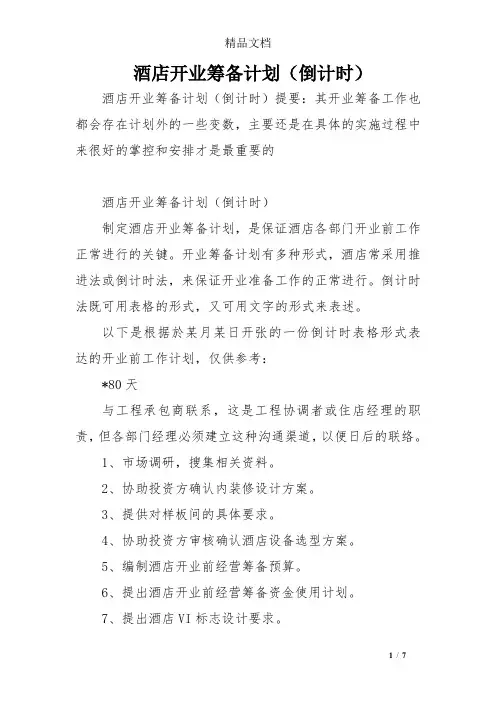 酒店开业筹备计划(倒计时)