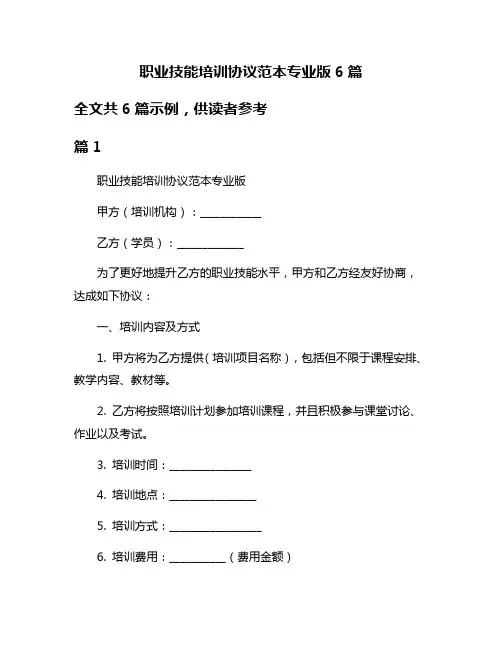 职业技能培训协议范本专业版6篇