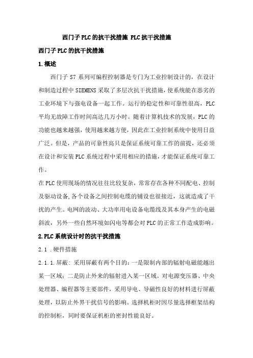 西门子PLC的抗干扰措施 PLC抗干扰措施