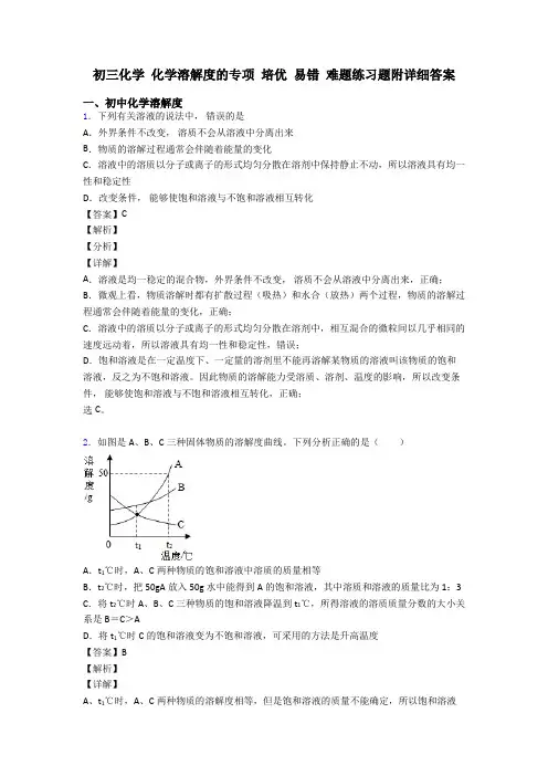 初三化学 化学溶解度的专项 培优 易错 难题练习题附详细答案