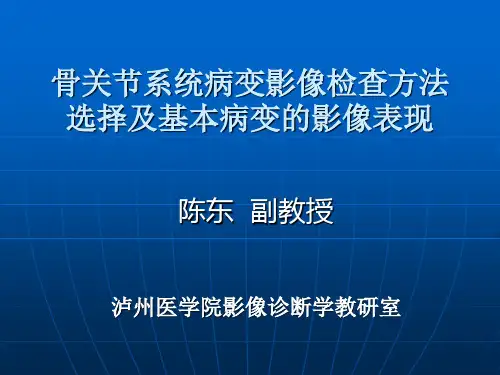 骨关节系统病变影像检查方法选择及基本病变的影像表现参考PPT