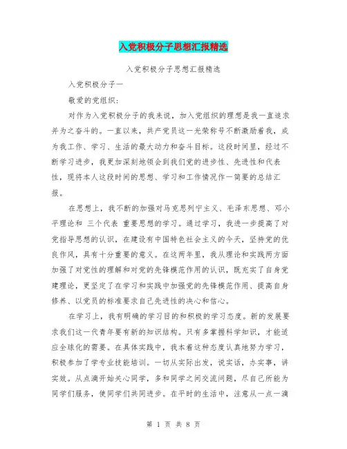 入党积极分子思想汇报精选(最新篇)