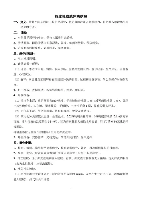 持续性膀胱冲洗护理