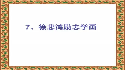 四年级上册语文课件-7 徐悲鸿励志学画｜苏教版(共18张PPT)
