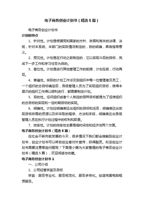 电子商务创业计划书（精选5篇）
