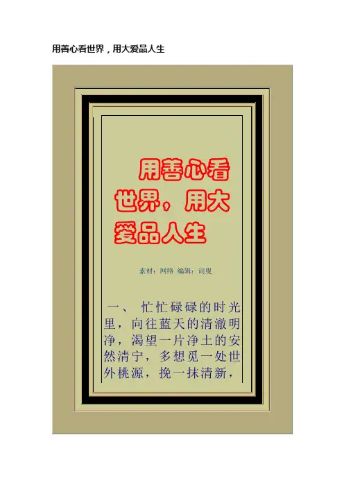 用善心看世界，用大爱品人生