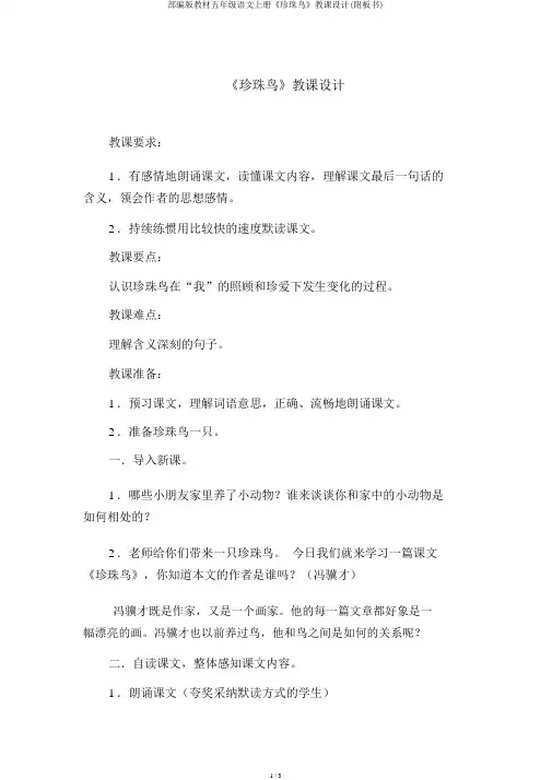 部编版教材五年级语文上册《珍珠鸟》教案(附板书)