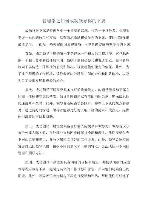 管理学之如何成功领导你的下属