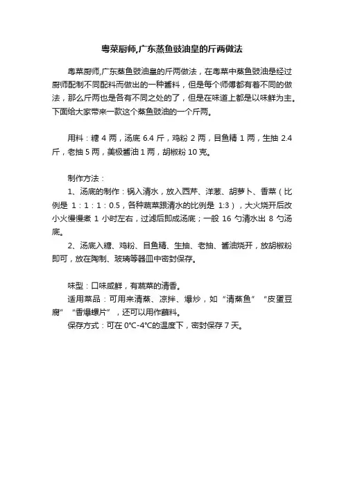 粤菜厨师,广东蒸鱼豉油皇的斤两做法