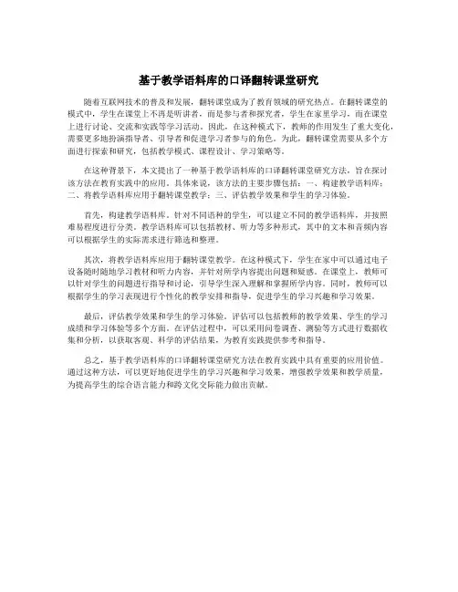 基于教学语料库的口译翻转课堂研究