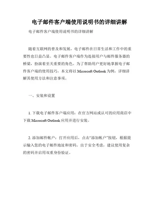   电子邮件客户端使用说明书的详细讲解  