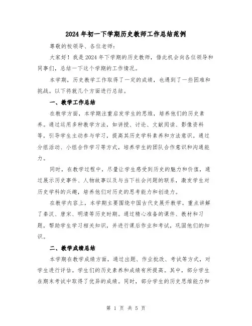 2024年初一下学期历史教师工作总结范例(2篇)