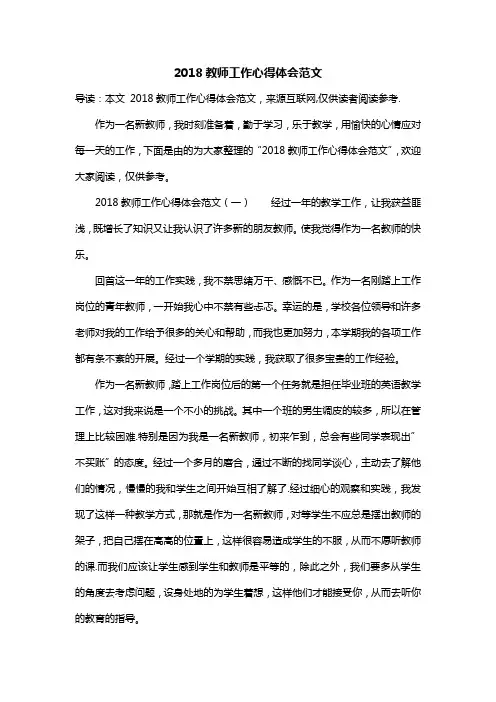 2018教师工作心得体会范文