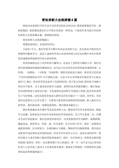 青协表彰大会致辞稿6篇