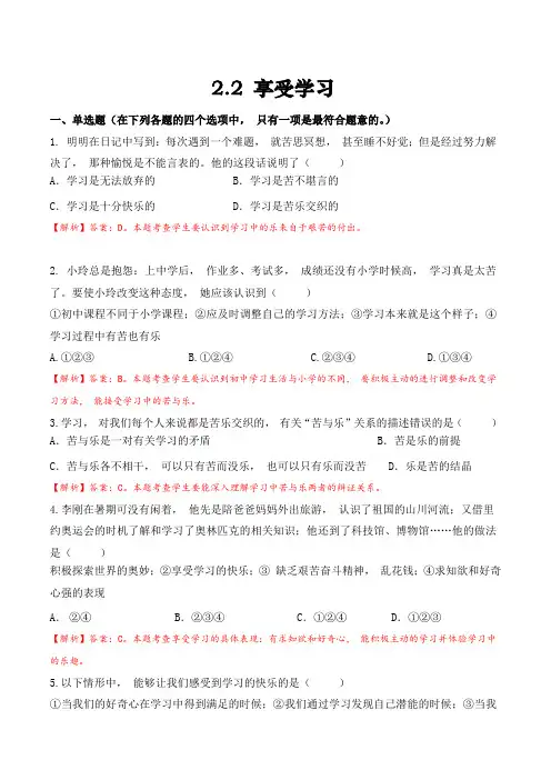 道德与法治七年级上册道法试题【部编】7上道法-2.2 享受学习2