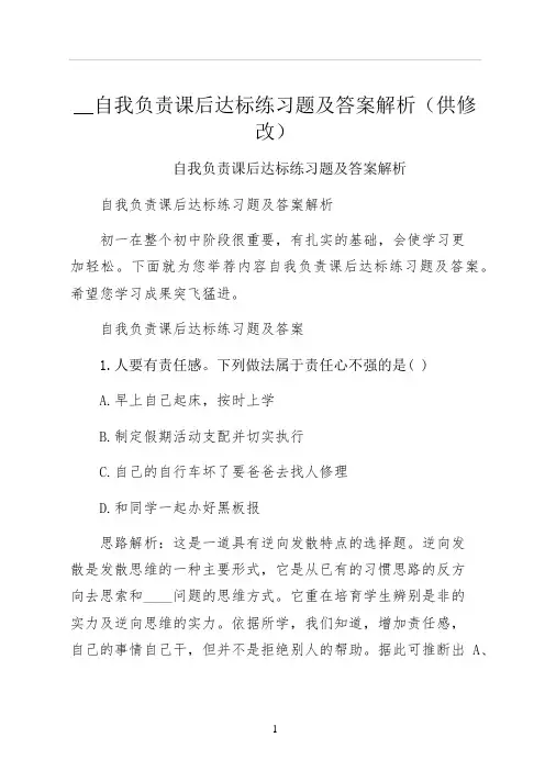 自我负责课后达标练习题及答案解析供修改