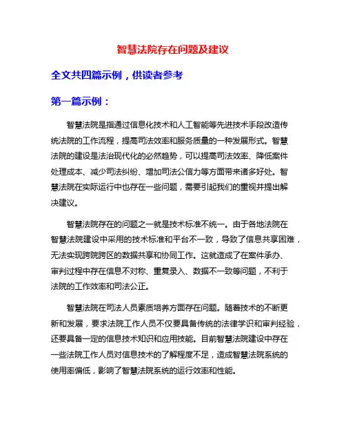 智慧法院存在问题及建议