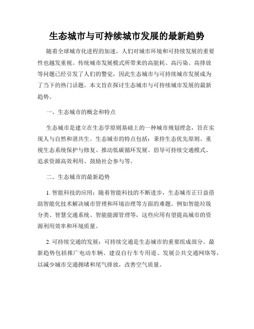 生态城市与可持续城市发展的最新趋势