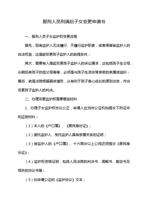服刑人员刑满后子女变更申请书
