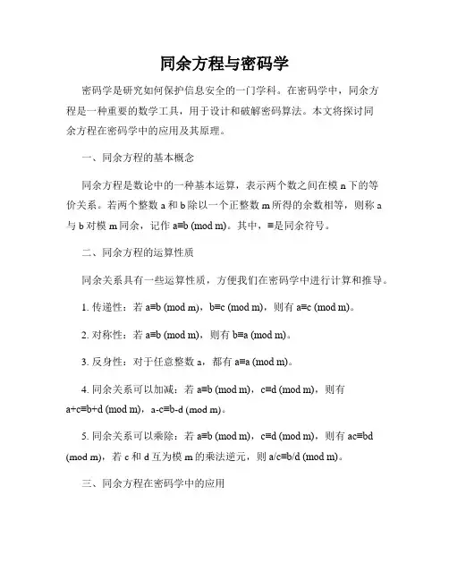 同余方程与密码学