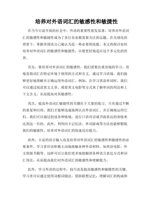 培养对外语词汇的敏感性和敏捷性