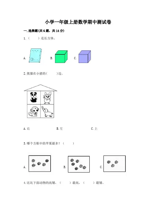 小学一年级上册数学期中测试卷带答案(完整版)