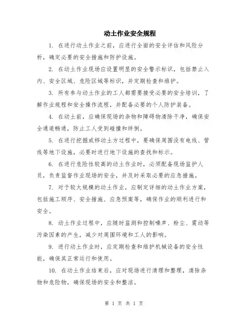 动土作业安全规程
