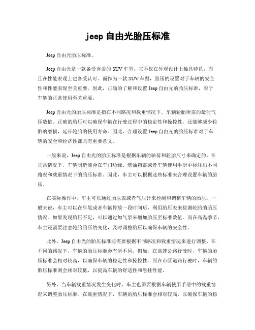 jeep自由光胎压标准