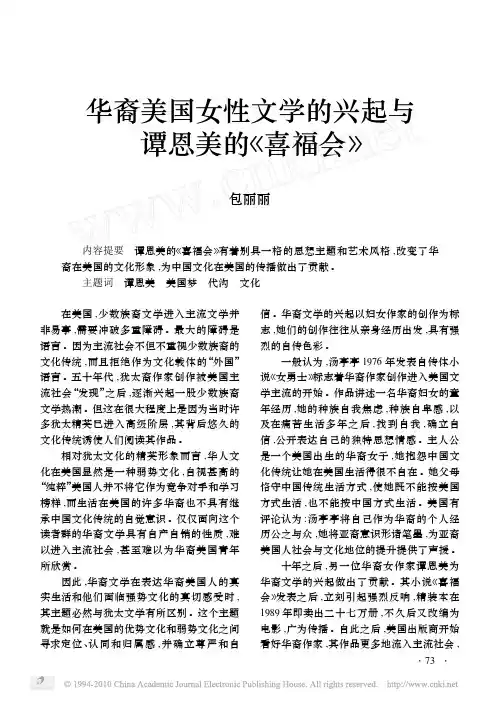 华裔美国女性文学的兴起与谭恩美的_喜福会_