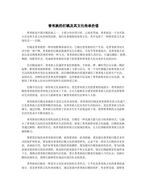 普米族的打跳及其文化传承价值
