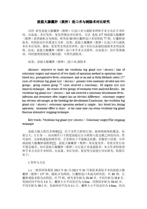 前庭大腺囊肿(脓肿)造口术与剥除术对比研究