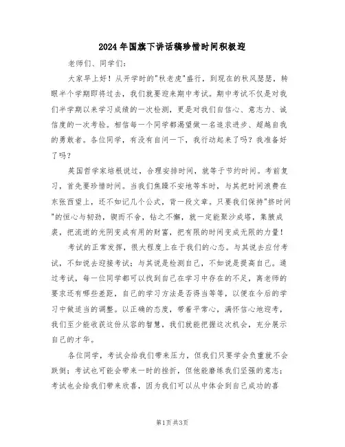 2024年国旗下讲话稿珍惜时间积极迎（二篇）