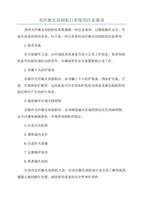 光纤激光切割机日常使用注意事项