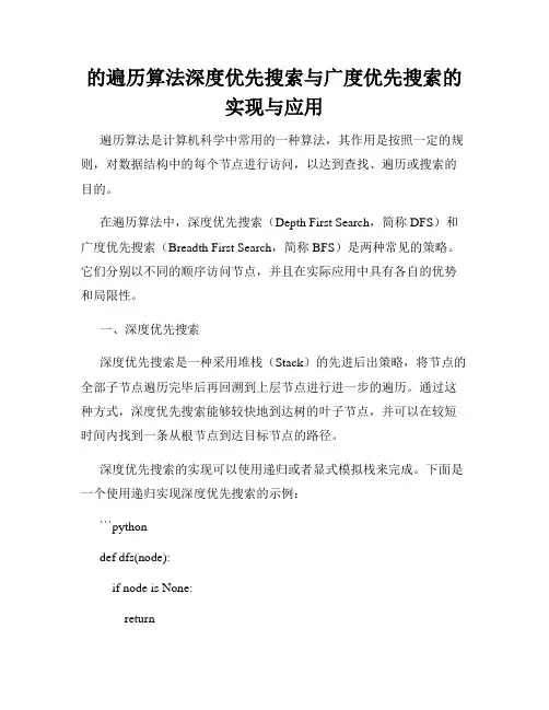 的遍历算法深度优先搜索与广度优先搜索的实现与应用